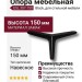 Опора мебельная ESL 307-150 Black, материал Замак, цвет Чёрный, отделка Черный