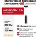 Магнитный трековый светильник SPIKE P 12.30 B DALI