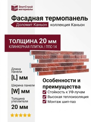 Фасадная термопанель Доломит Каньон 20мм, Рубин
