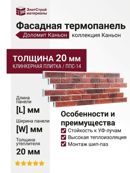 Фасадная термопанель Доломит Каньон 20мм, Рубин