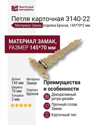 Петля карточная 3140-22, материал Замак, отделка Бронза, 145*70*2 мм