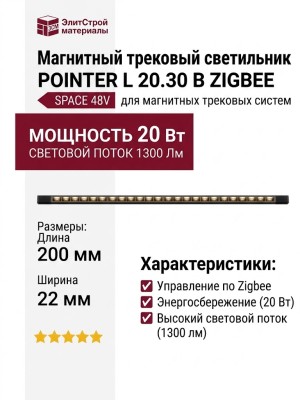 Магнитный трековый светильник POINTER L 20.30 B ZIGBEE