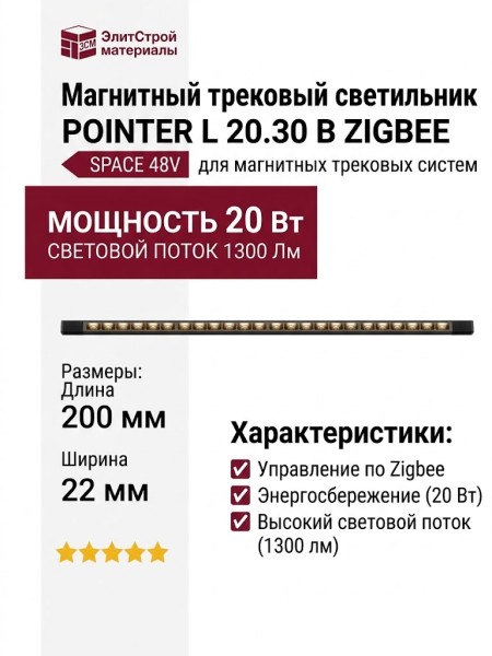 Магнитный трековый светильник POINTER L 20.30 B ZIGBEE