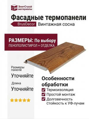 Фасадные термопанели BrusDecor Винтажная сосна