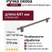 Ручка скоба SYSTEM SZ8990 0576 0001 BBN-BBN, материал Алюминий, отделка Титан, 641*16*35 мм