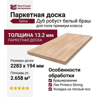 Паркетная доска Tarkett коллекция Salsa Дуб робуст белый браш