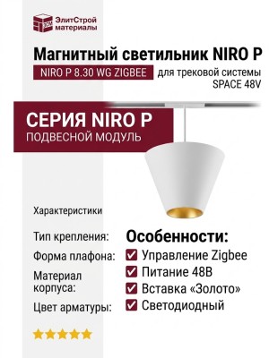 Магнитный трековый светильник NIRO P 8.30 WG ZIGBEE