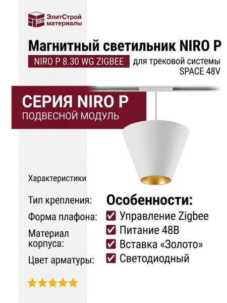 Магнитный трековый светильник NIRO P 8.30 WG ZIGBEE