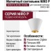 Магнитный трековый светильник NIRO P 8.30 WG ZIGBEE