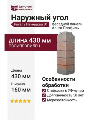 Наружный угол Альта-Профиль Ригель Немецкий 01