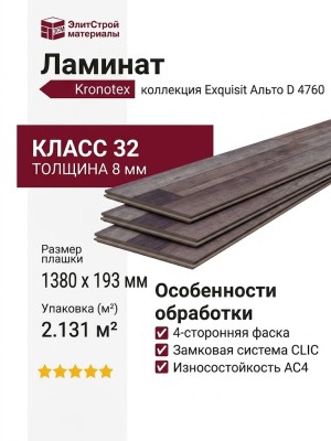 Ламинат Kronotex коллекция Exquisit Альто D 4760