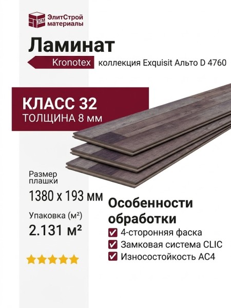 Ламинат Kronotex коллекция Exquisit Альто D 4760