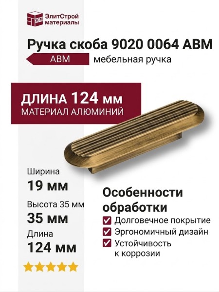 Ручка скоба 9020 0064 ABM, материал Алюминий, отделка Бронза, 19*35*124 мм