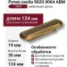 Ручка скоба 9020 0064 ABM, материал Алюминий, отделка Бронза, 19*35*124 мм