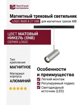 Магнитный трековый светильник LOGIC R600 8.27 SNB