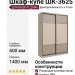Шкаф-купе ШК-3625