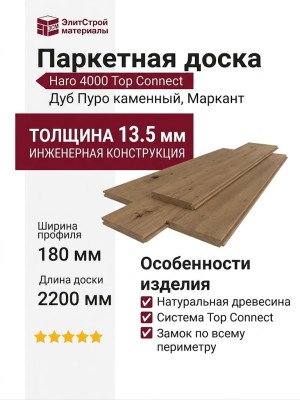 Паркетная доска Haro 4000 Top Connect Дуб Пуро каменный, Маркант