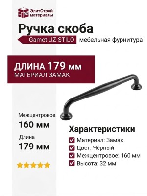 Ручка скоба Gamet UZ-STILO-160-20M, материал Замак, цвет Чёрный, отделка Черный, 179*22*32 мм