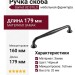 Ручка скоба Gamet UZ-STILO-160-20M, материал Замак, цвет Чёрный, отделка Черный, 179*22*32 мм