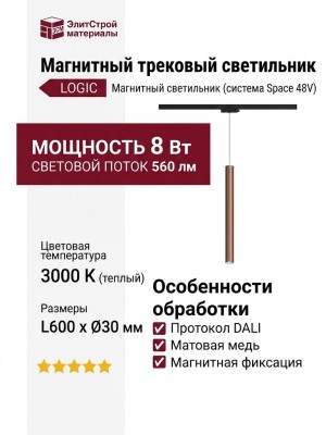 Магнитный трековый светильник LOGIC Q600 8.30 CP DALI