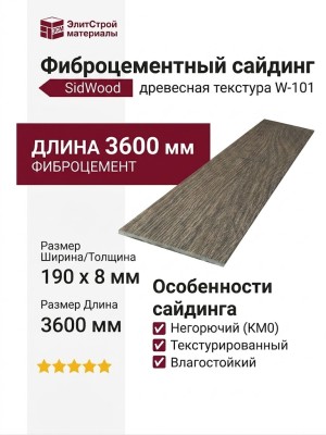 Фиброцементный сайдинг SidWood с древесной текстурой W-101