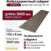Фиброцементный сайдинг SidWood с древесной текстурой W-101