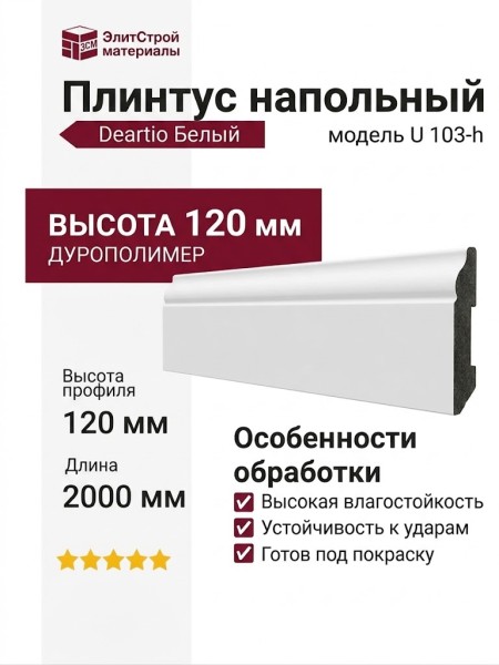 Плинтус Deartio Белый U 103-h 120мм