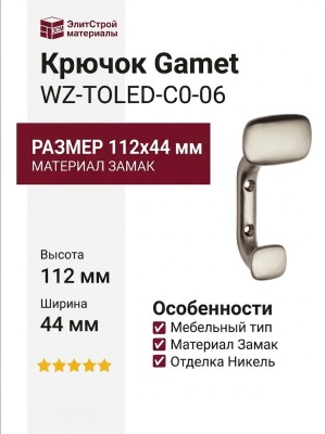 Крючок Gamet WZ-TOLED-C0-06, материал Замак, отделка Никель, 112*44 мм