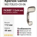 Крючок Gamet WZ-TOLED-C0-06, материал Замак, отделка Никель, 112*44 мм