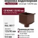 Воронка водосборная Aquasystem, RAL 8017, коричневая матовая, 125/90.