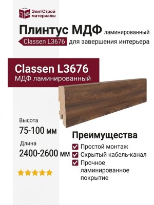 Плинтус Classen МДФ ламинированный L3676