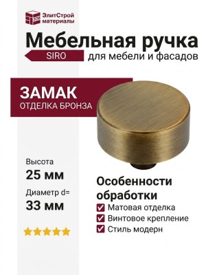 Ручка кнопка SIRO 2508-33ZN79, материал Замак, отделка Бронза, 25*d=33 мм