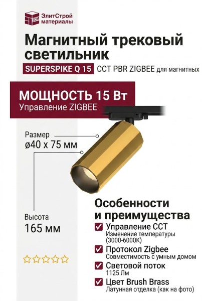 Магнитный трековый светильник SUPERSPIKE Q 15 CCT PBR ZIGBEE