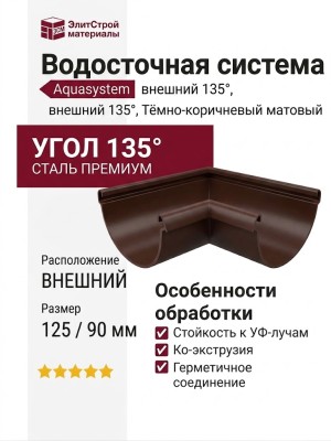 Угол желоба внешний 135°, Aquasystem, RR 32 Тёмно-коричневый матовый 125/90