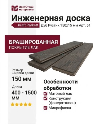 Инженерная доска Kraft Parkett Дуб Рустик 150х15 мм Арт. 51