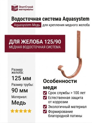 Длинный модернизированный крюк для крепления желоба Aquasystem, медь 125/90