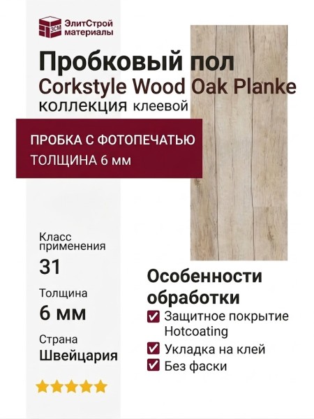 Пробковый пол Corkstyle коллекция Wood Oak Planke клеевой