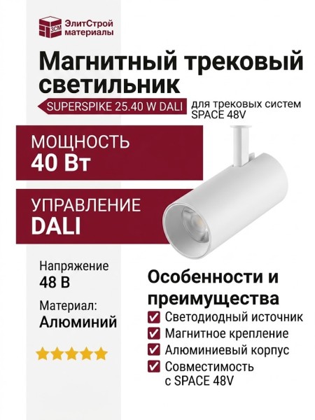 Магнитный трековый светильник SUPERSPIKE 25.40 W DALI