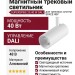 Магнитный трековый светильник SUPERSPIKE 25.40 W DALI