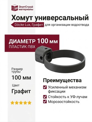 Хомут универсальный Docke Lux, Графит