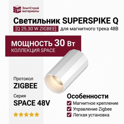 Магнитный трековый светильник SUPERSPIKE Q 25.30 W ZIGBEE