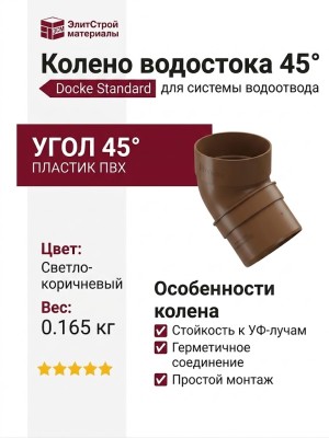 Колено водостока под углом 45˚, Docke Standard, Цвет: светло-коричневый
