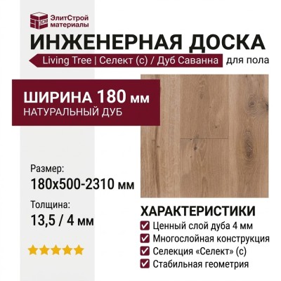 Инженерная доска Living Tree Селект (с) 180х500-2310х13,5/4 Дуб Саванна