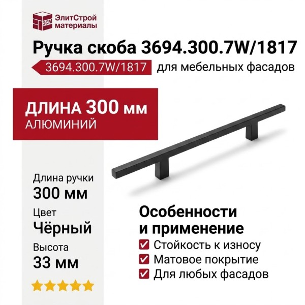 Ручка скоба 3694.300.7W/1817, материал Алюминий, цвет Чёрный, отделка Черный, 300*10*33 мм