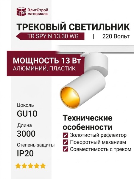 Трековый светильник 220 вольт TR SPY N 13.30 WG