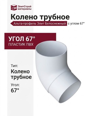 Колено трубное 67°, Альта-профиль, Элит Белоснежный