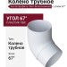 Колено трубное 67°, Альта-профиль, Элит Белоснежный