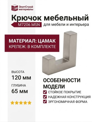 Крючок M7206.MSN