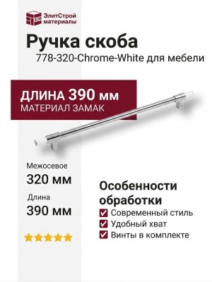 Ручка скоба 778-320-Chrome-White, материал Замак, отделка Белый Хром, 27*14*390 мм