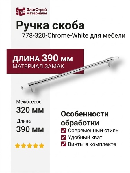 Ручка скоба 778-320-Chrome-White, материал Замак, отделка Белый Хром, 27*14*390 мм